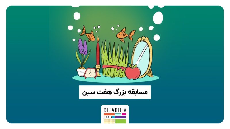 هفت سین بزرگ سیتادیوم